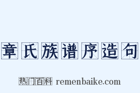 章氏族谱序造句是什么意思的图片